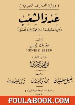 عدو الشعب - نسخة أخرى