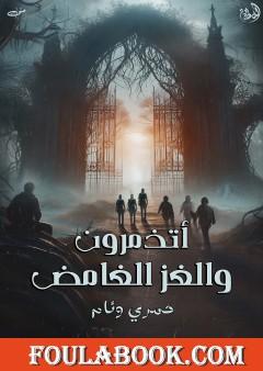 أتذمرون والغز الغامض