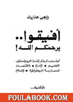 أفيقو يرحمكم الله