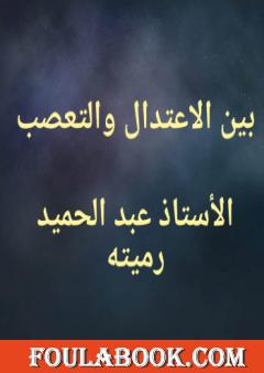 بين الاعتدال والتعصب
