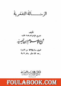 الرسالة التدمرية - نسخة أخرى