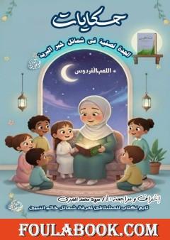 حكايات الجدة لصفية في شمائل خير البرية ﷺ