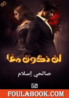 لن نكون معًا