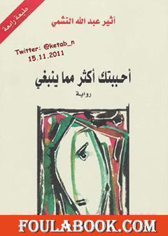 أحببتك أكثر مما ينبغي