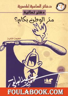 متر الوطن بكام؟ - الطبعة الثانية