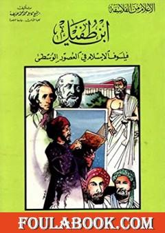 ابن طفيل فيلسوف الإسلام في العصور الوسطى