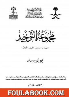 مجموعة التوحيد