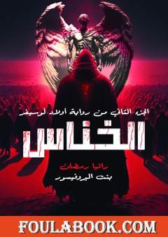 الخناس - الجزء الثاني من أولاد لوسيفر