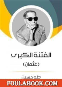 الفتنة الكبرى - عثمان