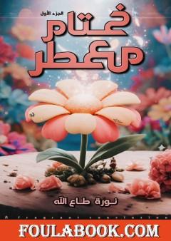 ختام معطر - الجزء الأول