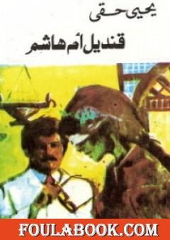 قنديل أم هاشم