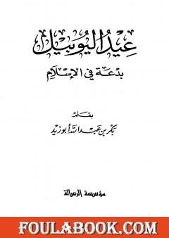 عيد اليوبيل بدعة في الإسلام