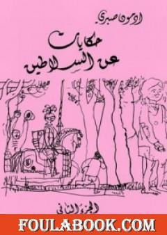 حكايات عن السلاطين ج2