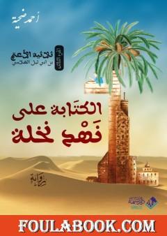 الكتابة على نهد نخلة