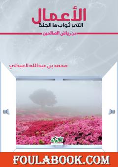 الأعمال التي ثوابھا الجنة من رياض الصالحين