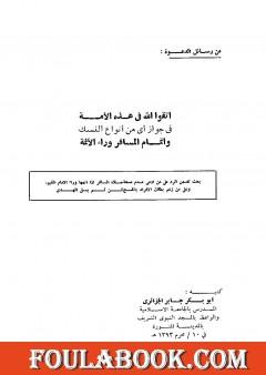 اتقوا الله في هذه الأمة في جواز أي نوع من أنواع النسك وإتمام المسافر وراء الأئمة