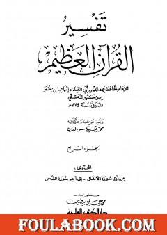 تفسير القرآن العظيم - مجلد 4