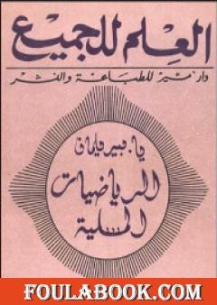 الرياضيات المسلية