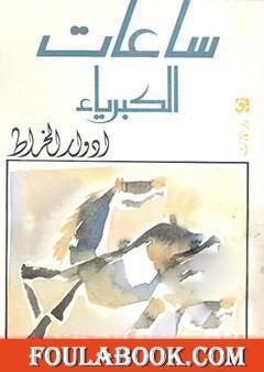 ساعات الكبرياء