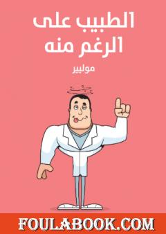 الطبيب على الرغم منه