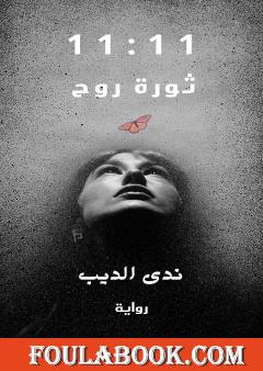 11 : 11 ثورة روح