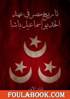 تاريخ مصر في عهد الخديو إسماعيل باشا