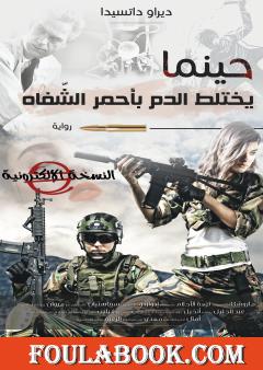 حينما يختلط الدم بأحمر الشفاه