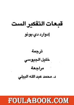 قبعات التفكير الست