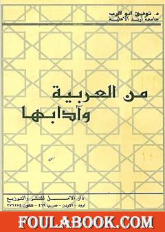 من العربية وآدابها