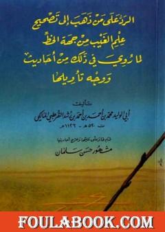 الرد على من ذهب إلى تصحيح علم الغيب من جهة الخط