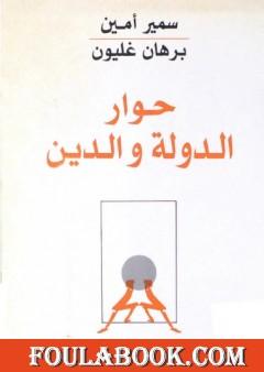 حوار الدولة والدين