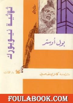 ثلاثية نيويورك