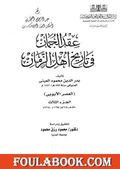 عقد الجمان في تاريخ أهل الزمان - العصر الأيوبي: الجزء الثالث