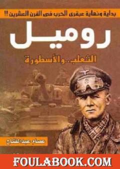 روميل الثعلب والأسطورة