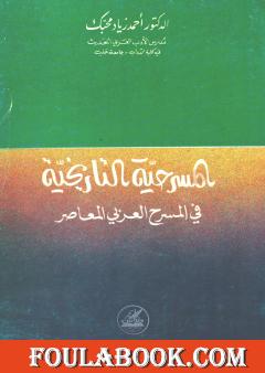 المسرحية التاريخية في المسرح العربي المعاصر