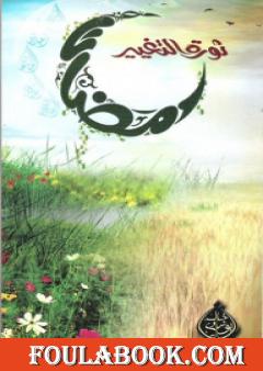 رمضان ثورة التغيير