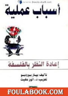 أسباب عملية - إعادة النظر بالفلسفة