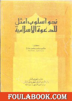 نحو أسلوب أمثل للدعوة الإسلامية