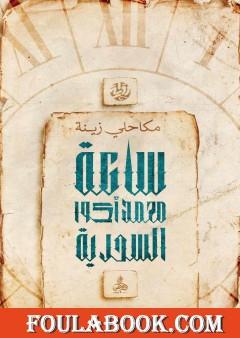 ساعة محمد أكوا السحرية