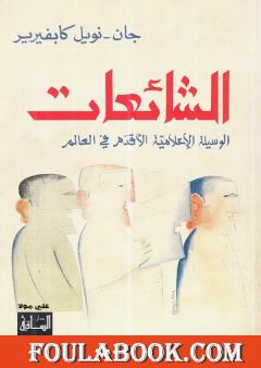الشائعات - الوسيلة الإعلامية الأقدم في العالم