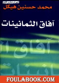 آفاق الثمانينات