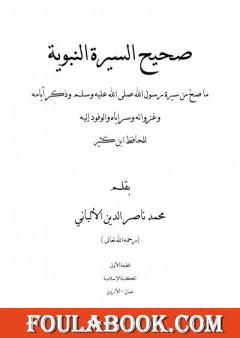 صحيح السيرة النبوية