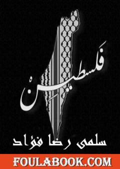 فلسطين - القضية التي لم تنتهي بعد