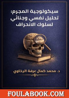 سيكولوجية المجرم: تحليل نفسي وجنائي لسلوك الانحراف