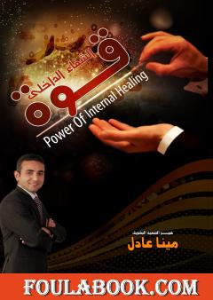 قوة الشفاء الداخلي