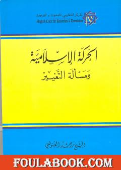 الحركة الإسلامية ومسألة التغيير