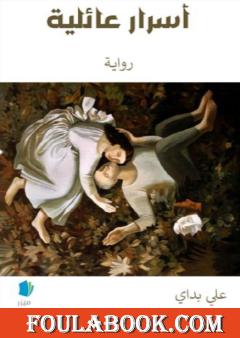 أسرار عائلية