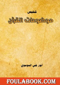 تلخيص موضوعات القرآن