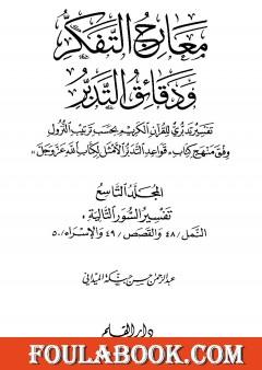 معارج التفكر ودقائق التدبر تفسير تدبري للقرآن الكريم - المجلد التاسع