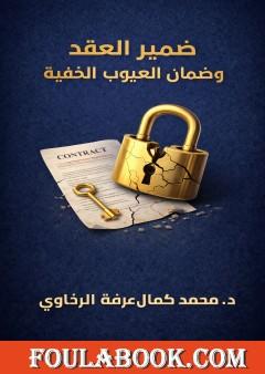 ضمير العقد وضمان العيوب الخفية